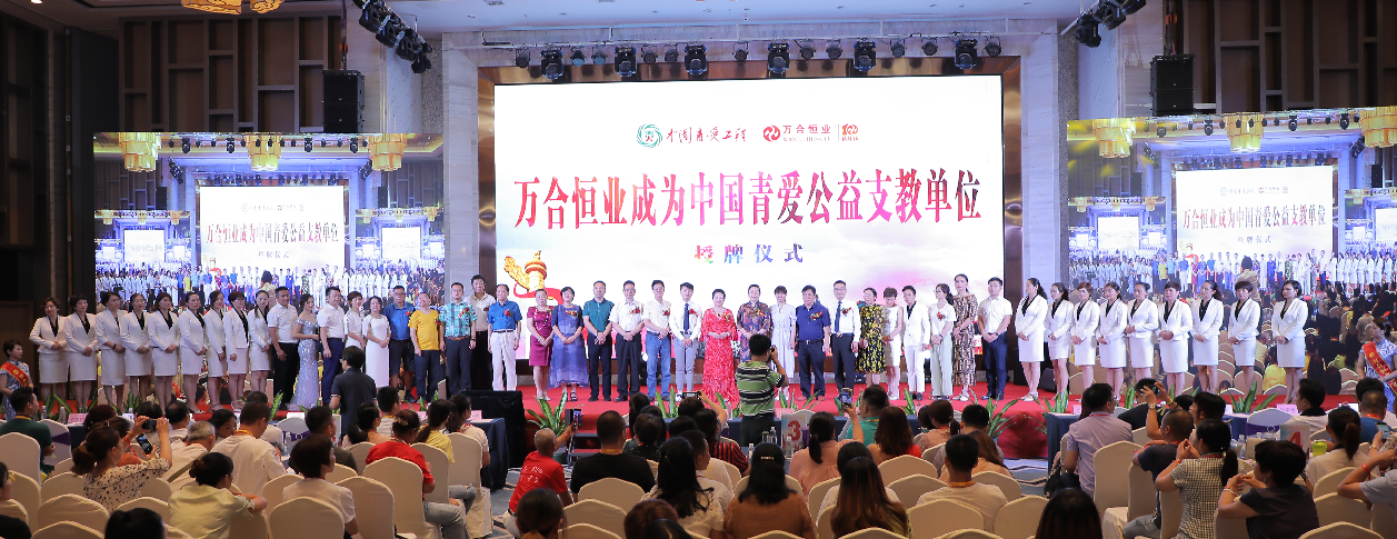 萬合恒業(yè)被授予“中國青愛公益支教單位”，支持中國青少年身心健康成長！