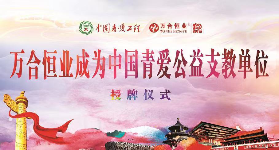 關(guān)愛青少年、傳遞正能量