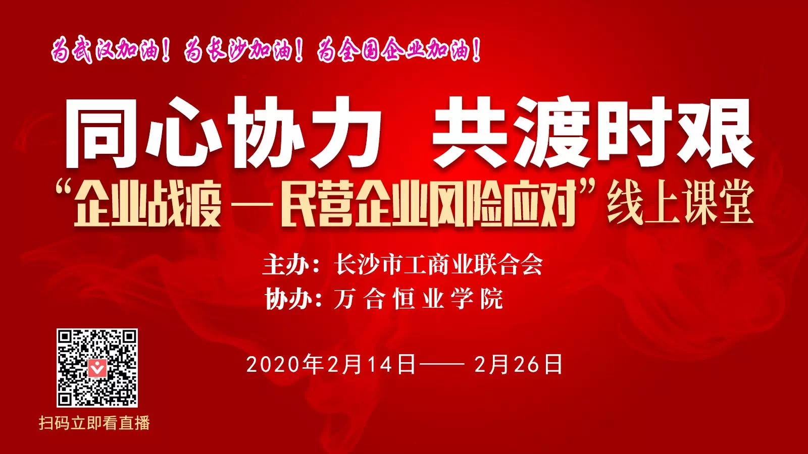 守望相助，共抗疫情，戰(zhàn)勝當(dāng)前，布局未來(lái).