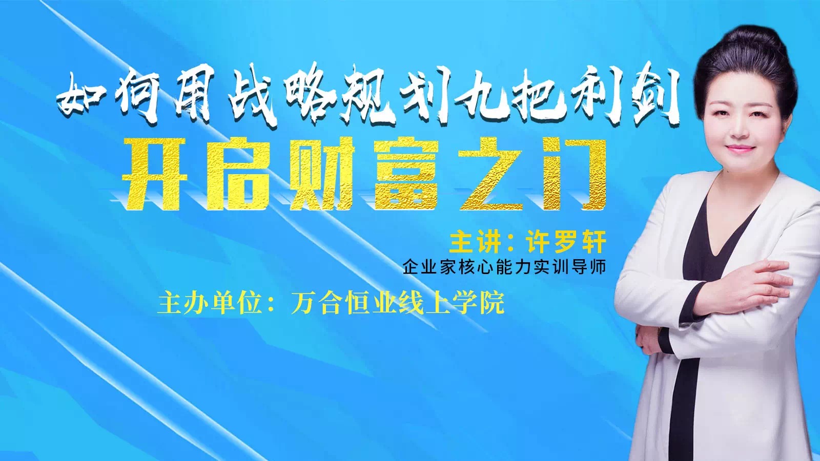 疫情之下，如何用企業(yè)戰(zhàn)略九把利劍，開啟財(cái)富之門。