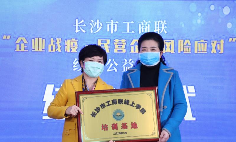 《長(zhǎng)沙市工商聯(lián)授牌“長(zhǎng)沙市工商聯(lián)線(xiàn)上學(xué)院培訓(xùn)基地”給萬(wàn)合恒業(yè)學(xué)院