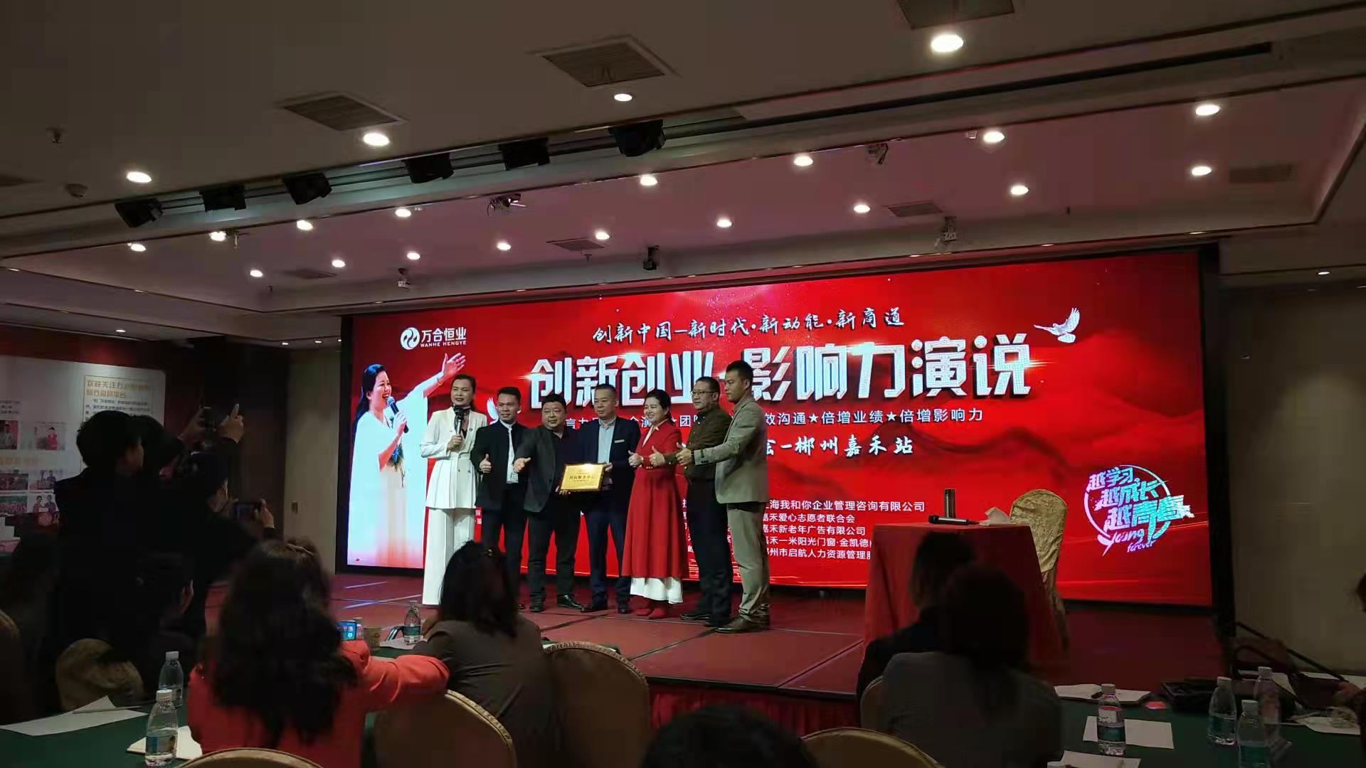 應郴州嘉禾裝飾建材協(xié)會邀請，做創(chuàng)新創(chuàng)業(yè)［影響力演說］講座，賦能。