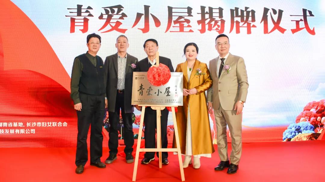 青愛湖南、萬合恒業(yè)攜手踐行主席令 聯(lián)合舉行《中華人民共和國家庭教育促進(jìn)法》學(xué)習(xí)活動(dòng)暨青愛小屋授牌儀式