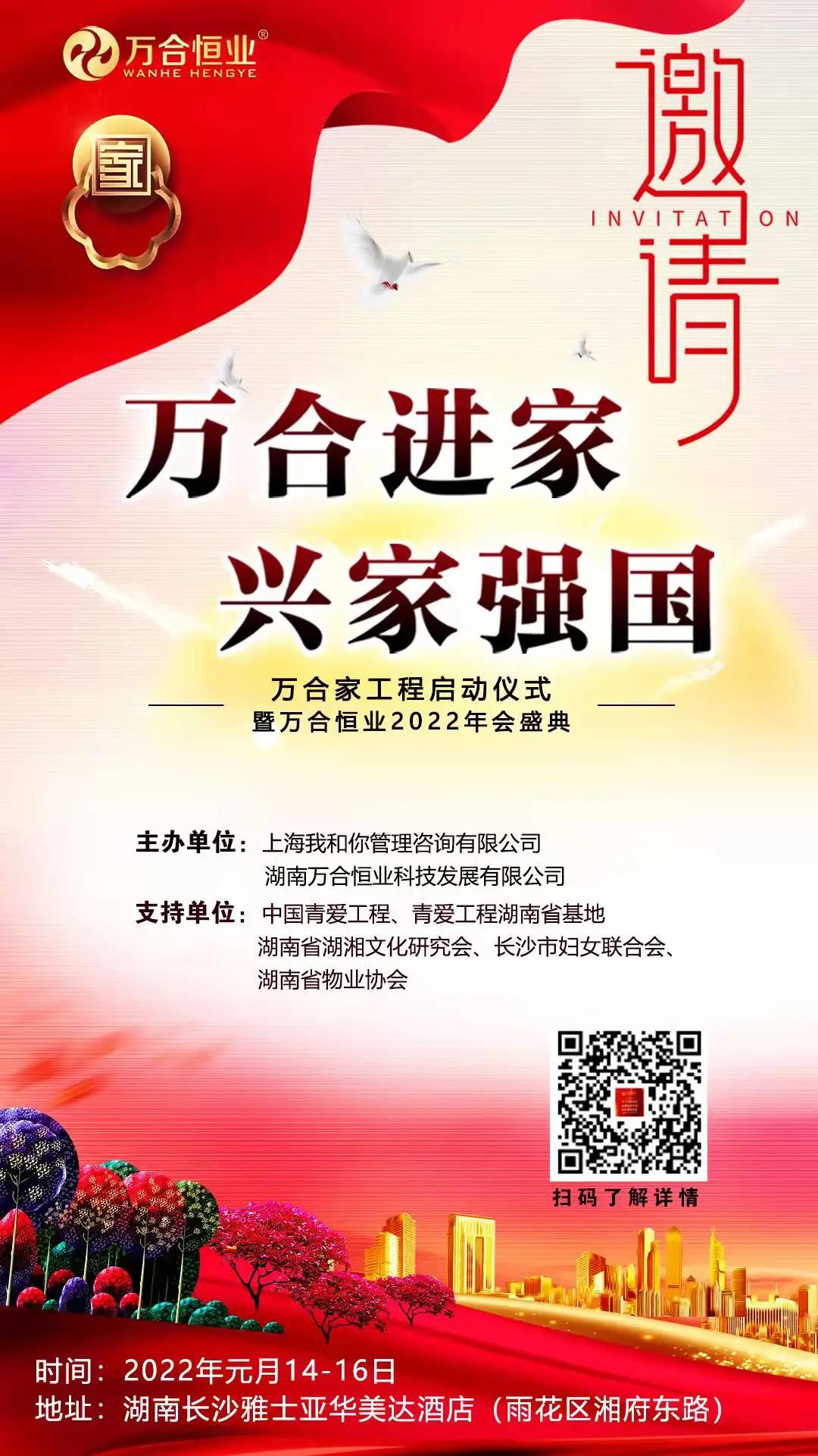 萬合恒業(yè)邀請(qǐng)函.jpg