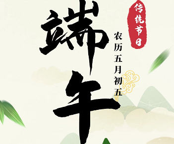 萬合恒業(yè)全體祝所有的萬合家人們端午安康！