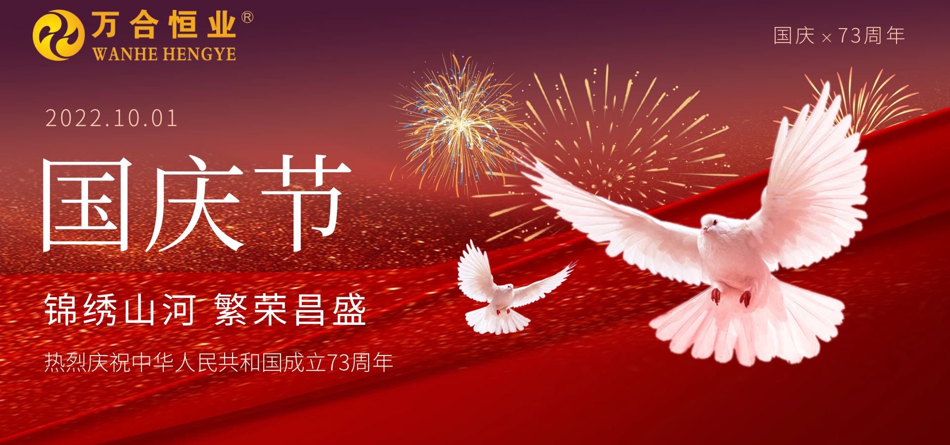 萬(wàn)合恒業(yè)2022年國(guó)慶放假通知